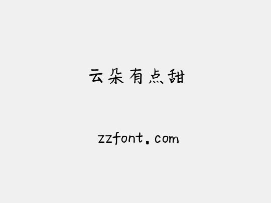 云朵有点甜