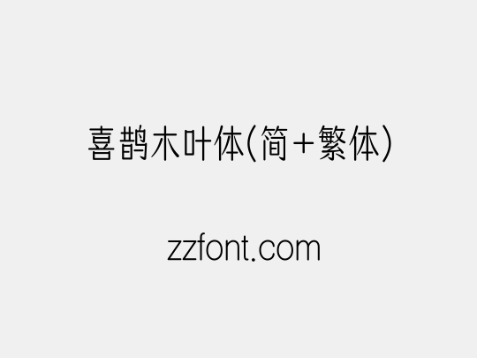 喜鹊木叶体(简+繁体)