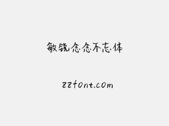 敏锐念念不忘体