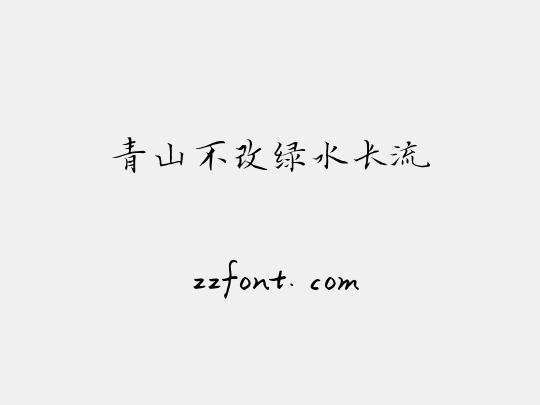 青山不改绿水长流