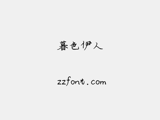 暮色伊人