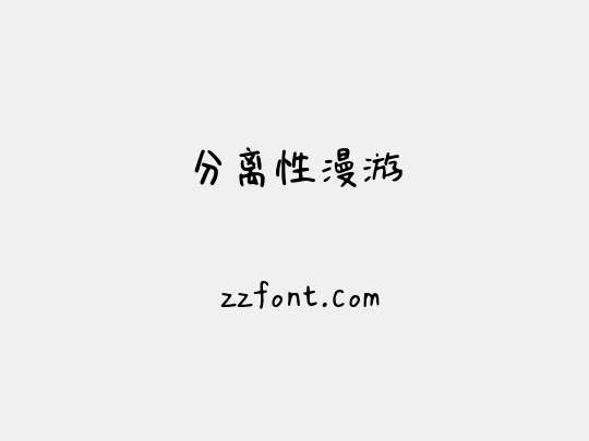 分离性漫游