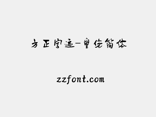 方正字迹-童佬简体