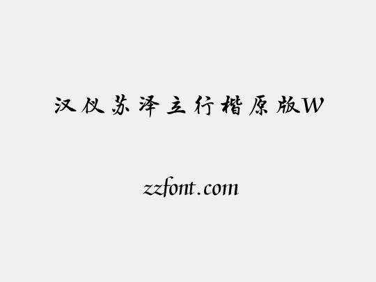 汉仪苏泽立行楷原版W