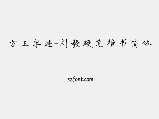 方正字迹-刘毅硬笔楷书简体