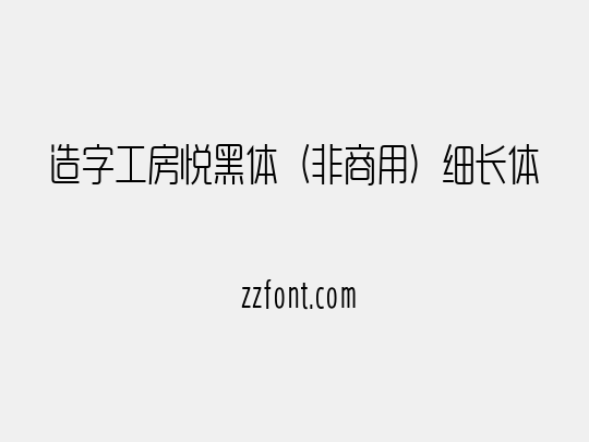 造字工房悦黑体（非商用）细长体