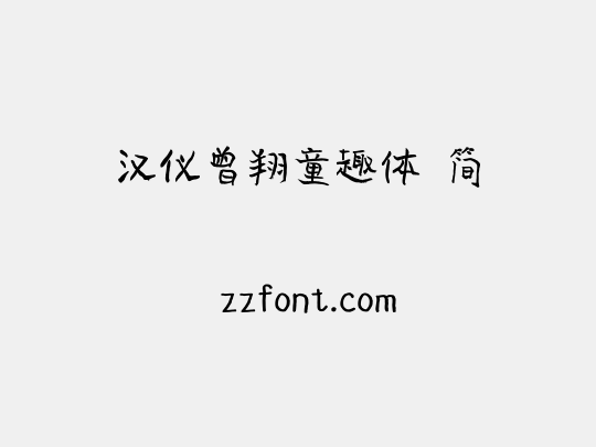 汉仪曾翔童趣体 简