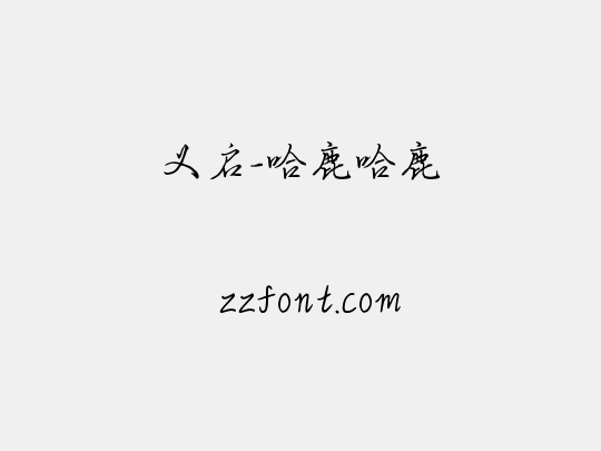 义启-哈鹿哈鹿