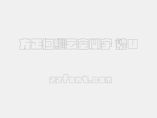 方正何繼云空心字 繁U