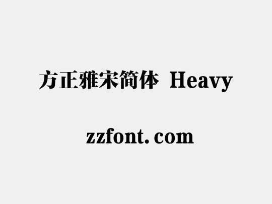 方正雅宋简体 Heavy