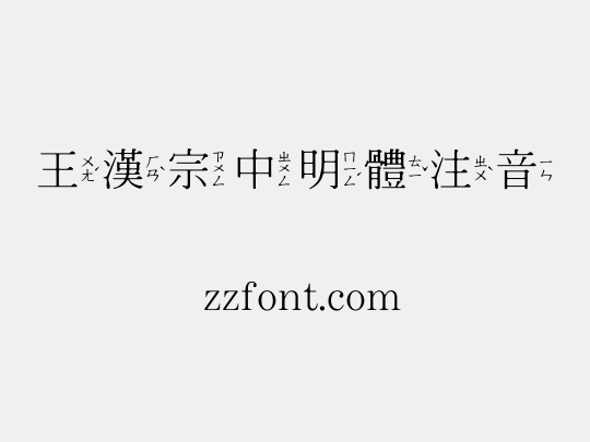 王漢宗中明體注音