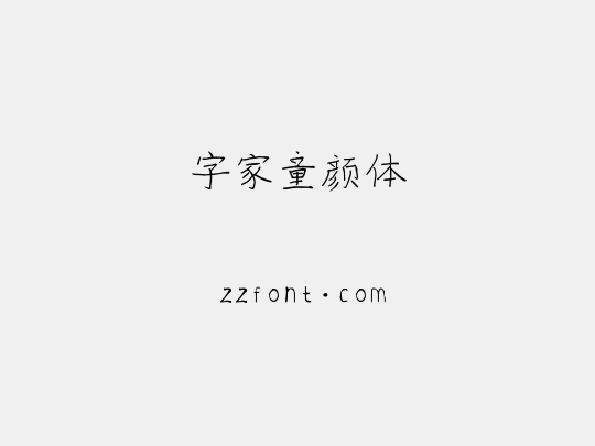 字家童颜体