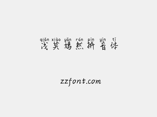 浅笑嫣然拼音体