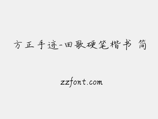 方正手迹-田歌硬笔楷书 简