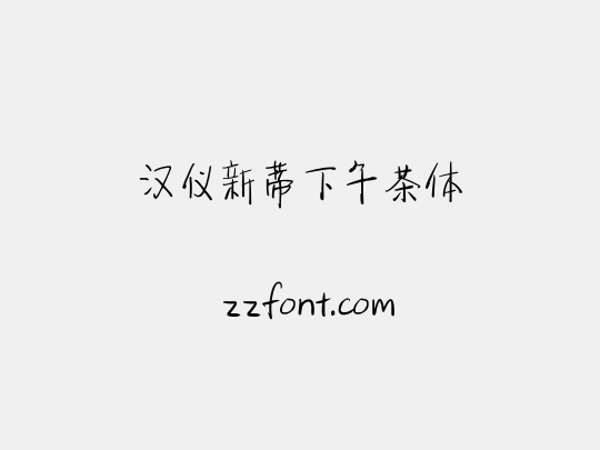 汉仪新蒂下午茶体