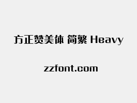 方正赞美体 简繁 Heavy