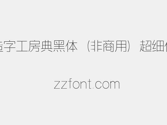 造字工房典黑体（非商用）超细体