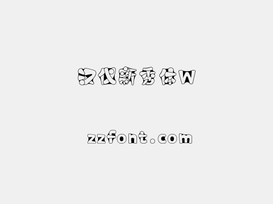 汉仪新秀体W