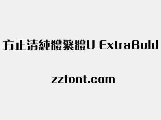 方正清純體繁體U ExtraBold
