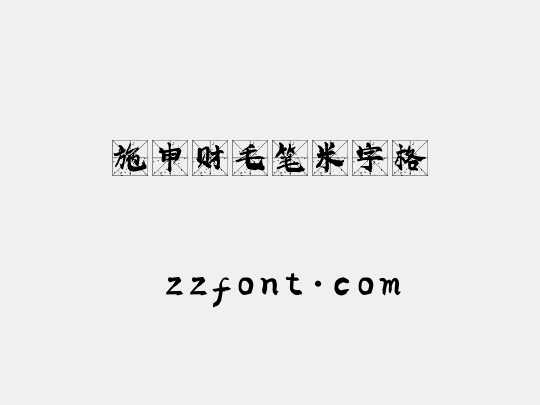 施申财毛笔米字格