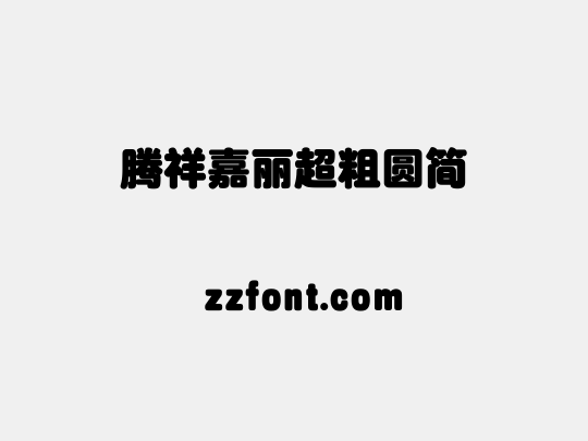 腾祥嘉丽超粗圆简