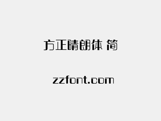 方正晴朗体 简
