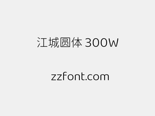 江城圆体 300W