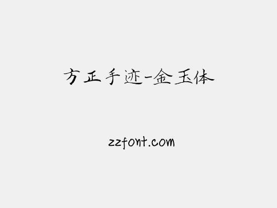 方正手迹-金玉体