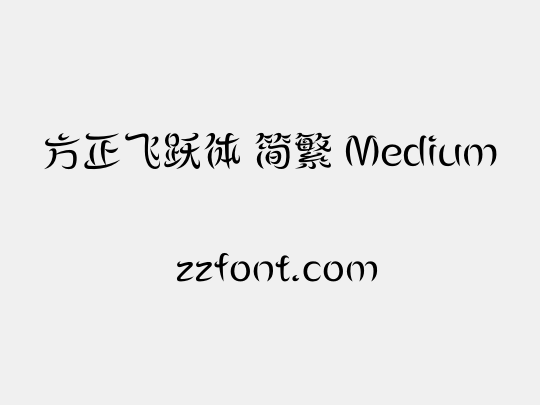 方正飞跃体 简繁 Medium