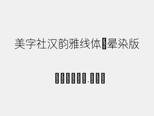 美字社汉韵雅线体 晕染版