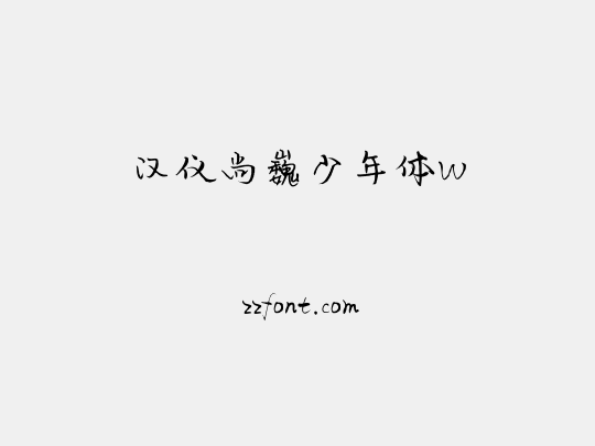 汉仪尚巍少年体W