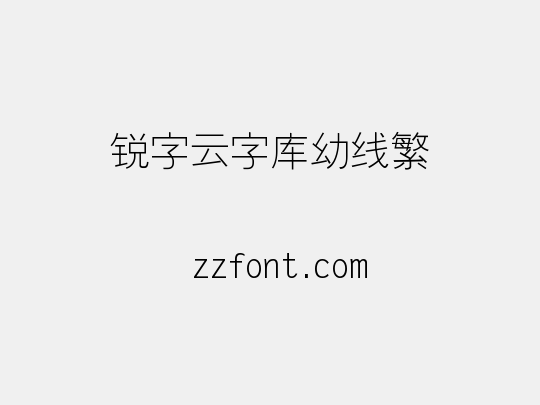 锐字云字库幼线繁