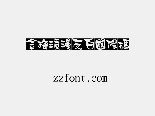 金梅浪漫反白國際碼