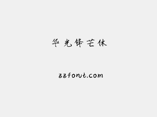 华光锋芒体