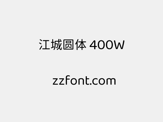 江城圆体 400W