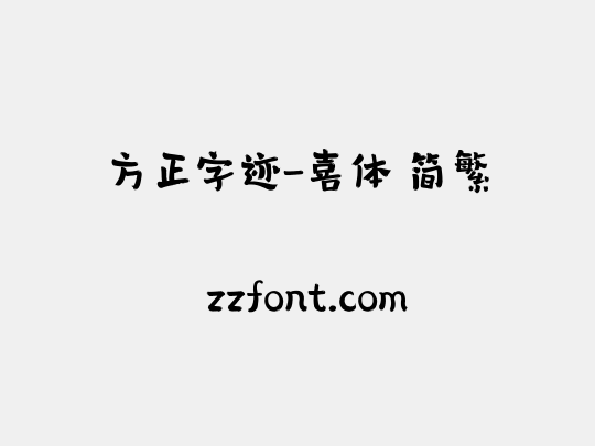 方正字迹-喜体 简繁