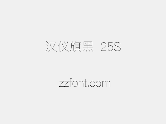 汉仪旗黑 25S