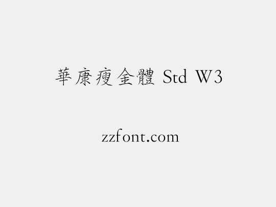 華康瘦金體 Std W3