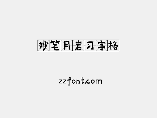 妙笔月岩习字格