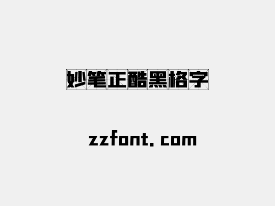 妙笔正酷黑格字