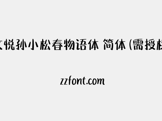 文悦孙小松春物语体 简体 (需授权)