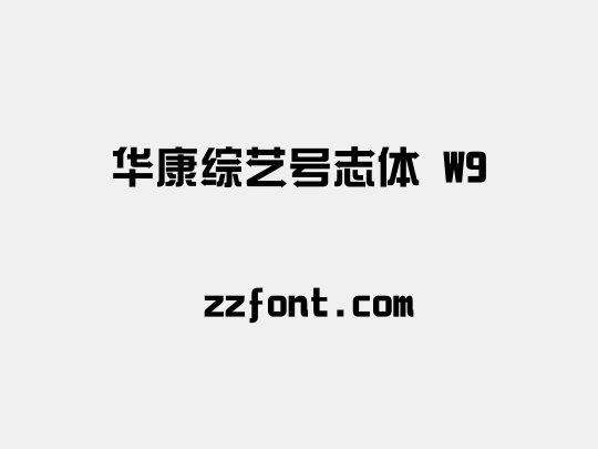华康综艺号志体 W9