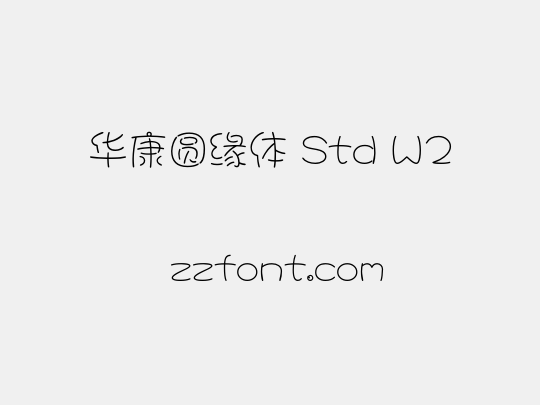 华康圆缘体 Std W2