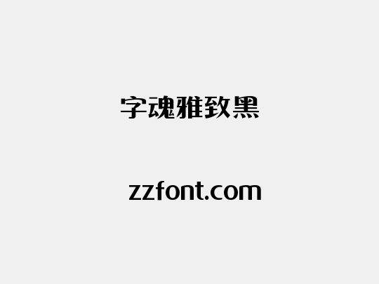 字魂雅致黑