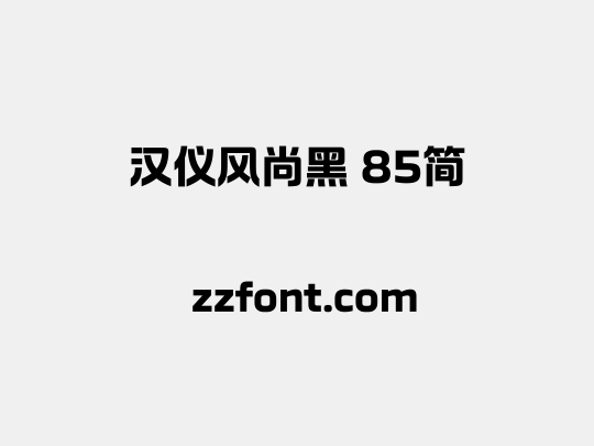 汉仪风尚黑 85简