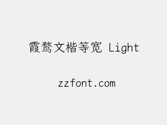霞鹜文楷等宽 Light