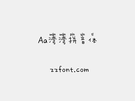 Aa湾湾拼音体