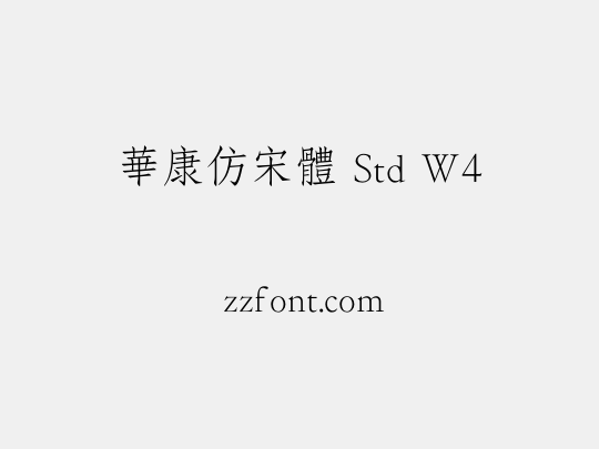 華康仿宋體 Std W4