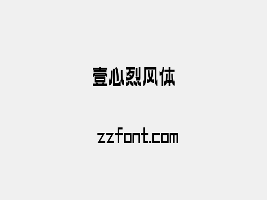 壹心烈风体