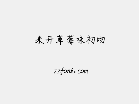 米开草莓味初吻